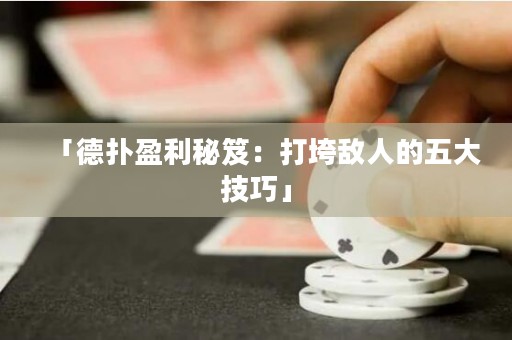 「德撲盈利秘笈：打垮敵人的五大技巧」