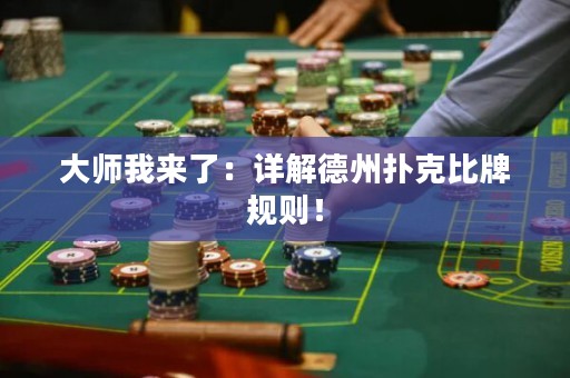 大師我來(lái)了：詳解德州撲克比牌規(guī)則！