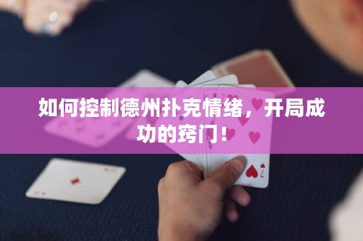 如何控制德州撲克情緒，開局成功的竅門！