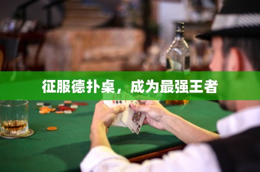征服德?lián)渥?，成為最強王? title=