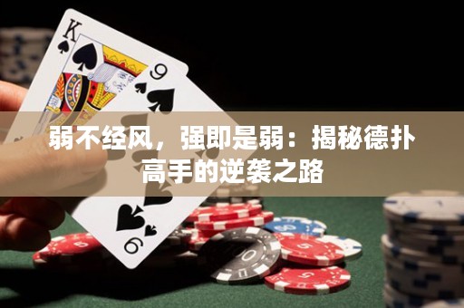弱不經(jīng)風(fēng)，強即是弱：揭秘德?lián)涓呤值哪嬉u之路