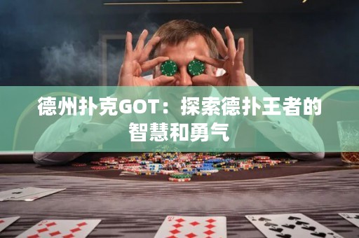 德州撲克GOT：探索德?lián)渫跽叩闹腔酆陀職? title=