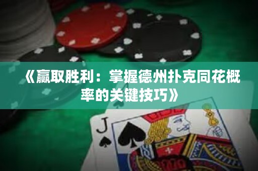 《贏取勝利：掌握德州撲克同花概率的關(guān)鍵技巧》