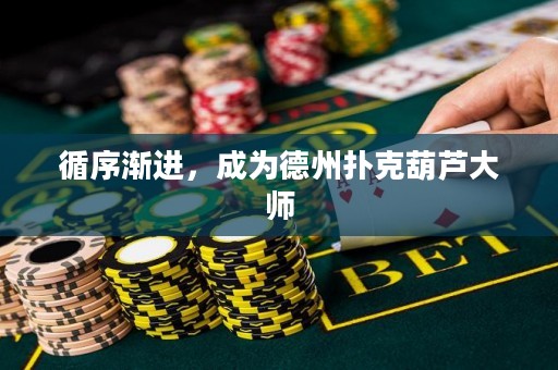 循序漸進，成為德州撲克葫蘆大師
