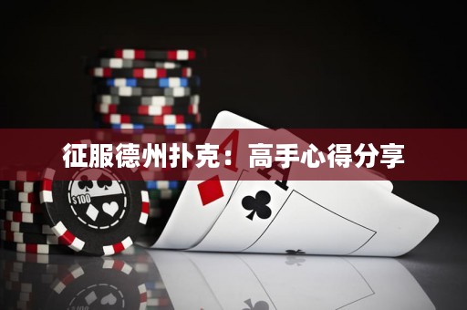 征服德州撲克：高手心得分享