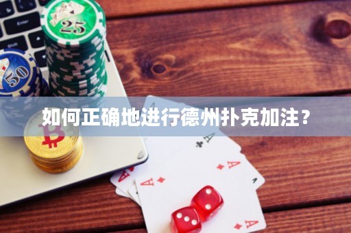 如何正確地進行德州撲克加注？