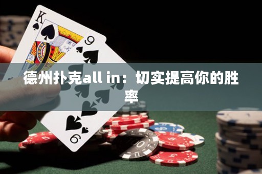 德州撲克all in：切實提高你的勝率