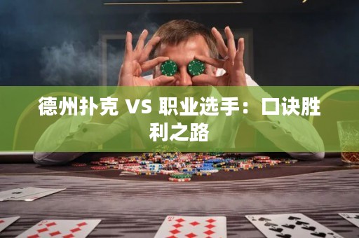 德州撲克 VS 職業(yè)選手：口訣勝利之路