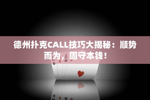 德州撲克CALL技巧大揭秘：順勢(shì)而為，固守本錢(qián)！