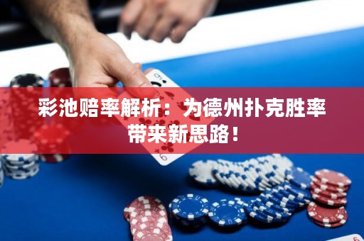 彩池賠率解析：為德州撲克勝率帶來(lái)新思路！