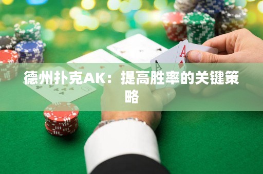 德州撲克AK：提高勝率的關(guān)鍵策略