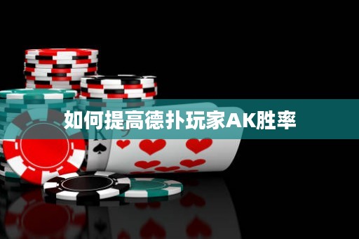 如何提高德?lián)渫婕褹K勝率
