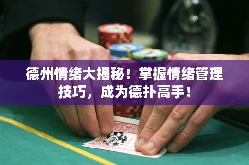德州情緒大揭秘！掌握情緒管理技巧，成為德?lián)涓呤郑? title=