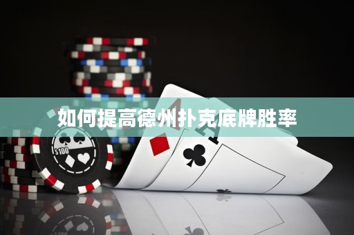 如何提高德州撲克底牌勝率