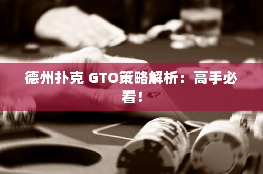 德州撲克 GTO策略解析：高手必看！