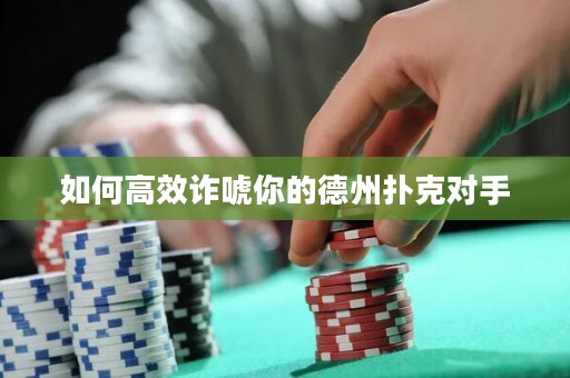 如何高效詐唬你的德州撲克對手