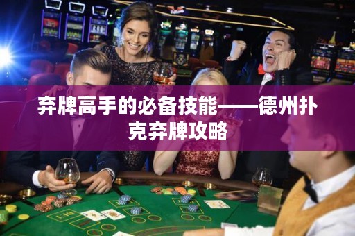 棄牌高手的必備技能——德州撲克棄牌攻略