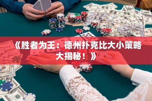 《勝者為王：德州撲克比大小策略大揭秘！》