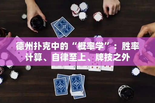 德州撲克中的“概率學(xué)”：勝率計(jì)算、自律至上、牌技之外