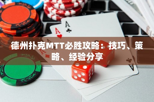 德州撲克MTT必勝攻略：技巧、策略、經(jīng)驗分享