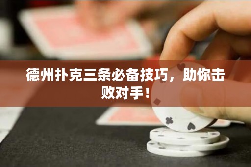 德州撲克三條必備技巧，助你擊敗對手！