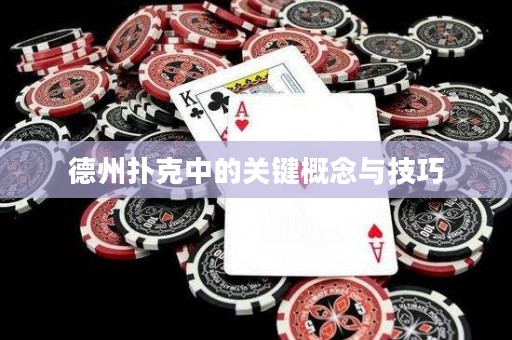德州撲克中的關(guān)鍵概念與技巧