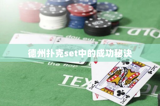 德州撲克set中的成功秘訣