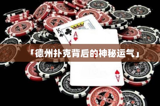 「德州撲克背后的神秘運(yùn)氣」