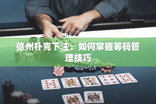 德州撲克下注：如何掌握籌碼管理技巧