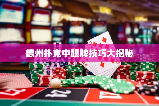 德州撲克中跟牌技巧大揭秘