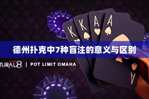 德州撲克中7種盲注的意義與區(qū)別