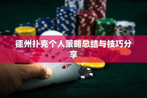 德州撲克個(gè)人策略總結(jié)與技巧分享
