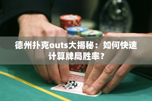 德州撲克outs大揭秘：如何快速計(jì)算牌局勝率？