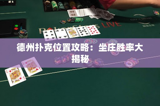 德州撲克位置攻略：坐莊勝率大揭秘