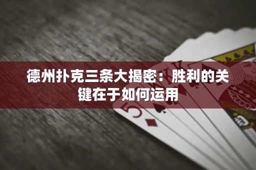 德州撲克三條大揭密：勝利的關(guān)鍵在于如何運(yùn)用