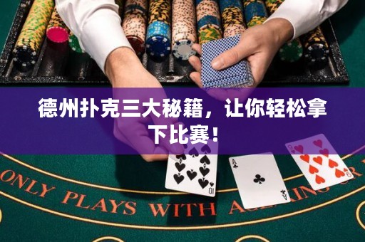 德州撲克三大秘籍，讓你輕松拿下比賽！