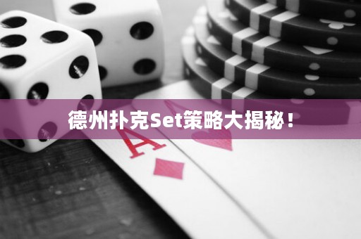 德州撲克Set策略大揭秘！
