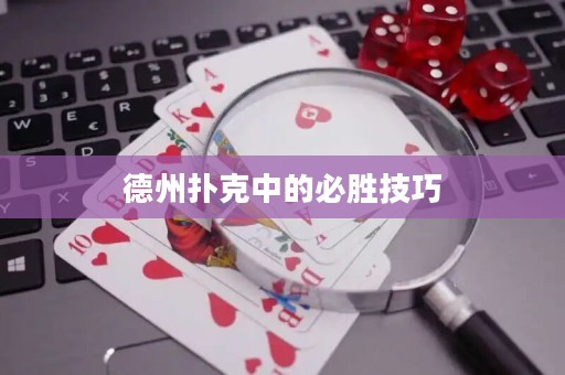 德州撲克中的必勝技巧