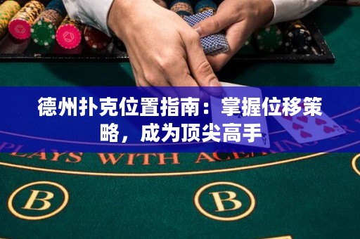 德州撲克位置指南：掌握位移策略，成為頂尖高手