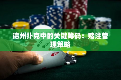 德州撲克中的關鍵籌碼：賭注管理策略