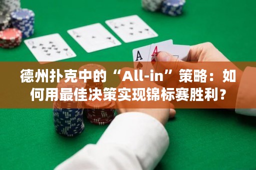 德州撲克中的“All-in”策略：如何用最佳決策實現錦標賽勝利？