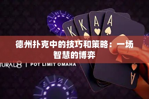 德州撲克中的技巧和策略：一場智慧的博弈