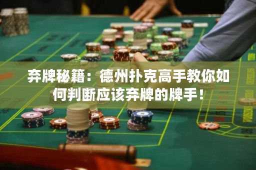 棄牌秘籍：德州撲克高手教你如何判斷應該棄牌的牌手！