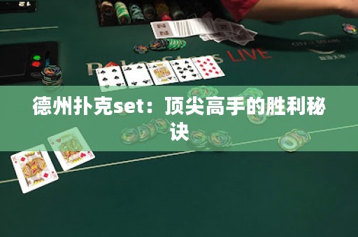 德州撲克set：頂尖高手的勝利秘訣