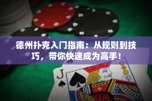 德州撲克入門指南：從規(guī)則到技巧，帶你快速成為高手！