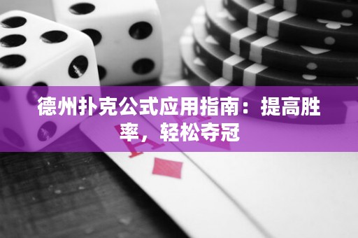 德州撲克公式應(yīng)用指南：提高勝率，輕松奪冠