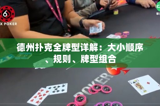 德州撲克全牌型詳解：大小順序、規(guī)則、牌型組合