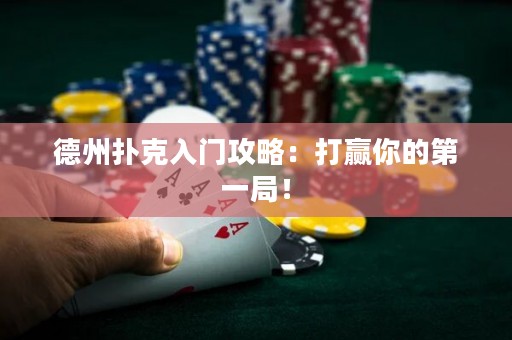 德州撲克入門攻略：打贏你的第一局！
