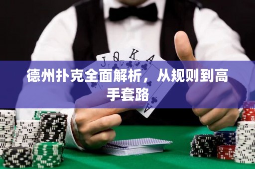 德州撲克全面解析，從規(guī)則到高手套路