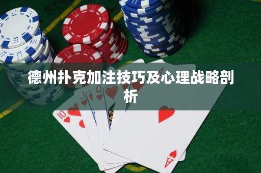 德州撲克加注技巧及心理戰(zhàn)略剖析
